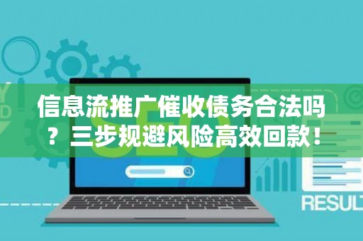 信息流推广催收债务合法吗？三步规避风险高效回款！
